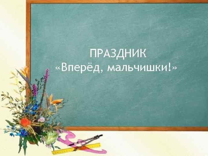 ПРАЗДНИК «Вперёд, мальчишки!» 