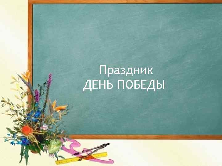 Праздник ДЕНЬ ПОБЕДЫ 
