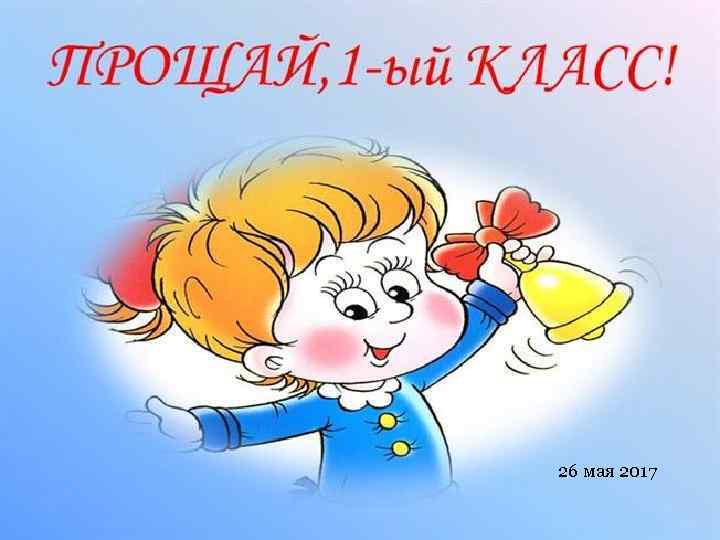 26 мая 2017 