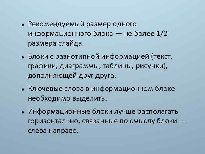  Рекомендуемый размер одного информационного блока ― не более 1/2 размера слайда. Блоки с