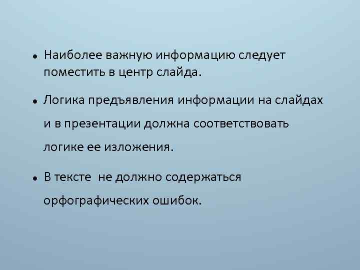  Наиболее важную информацию следует поместить в центр слайда. Логика предъявления информации на слайдах