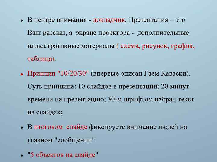  В центре внимания - докладчик. Презентация – это Ваш рассказ, а экране проектора