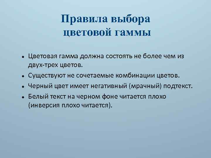 Правила выбора цветовой гаммы Цветовая гамма должна состоять не более чем из двух-трех цветов.