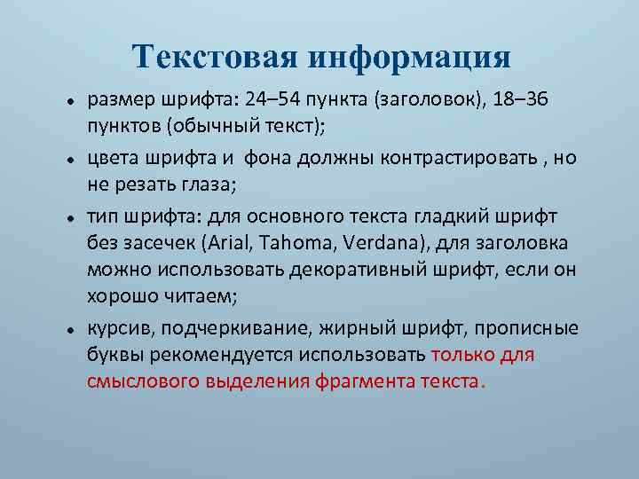 Текстовая информация размер шрифта: 24– 54 пункта (заголовок), 18– 36 пунктов (обычный текст); цвета