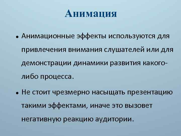 Анимация Анимационные эффекты используются для привлечения внимания слушателей или для демонстрации динамики развития какоголибо