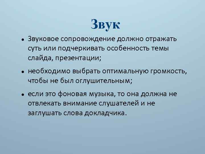 Звук Звуковое сопровождение должно отражать суть или подчеркивать особенность темы слайда, презентации; необходимо выбрать