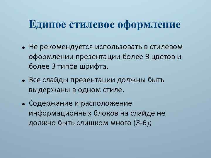 Единое стилевое оформление Не рекомендуется использовать в стилевом оформлении презентации более 3 цветов и