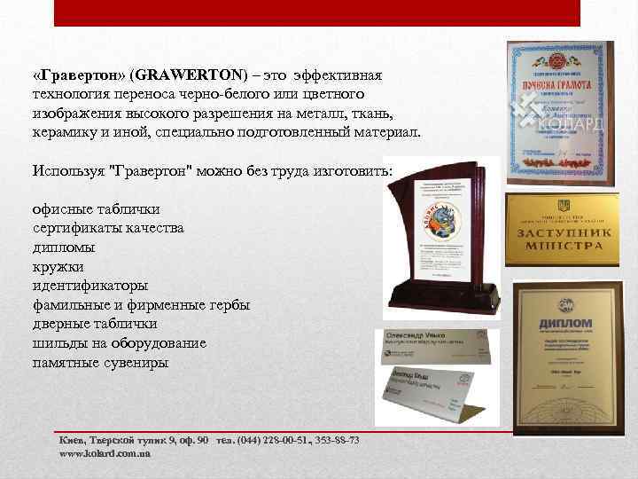  «Гравертон» (GRAWERTON) – это эффективная технология переноса черно-белого или цветного изображения высокого разрешения