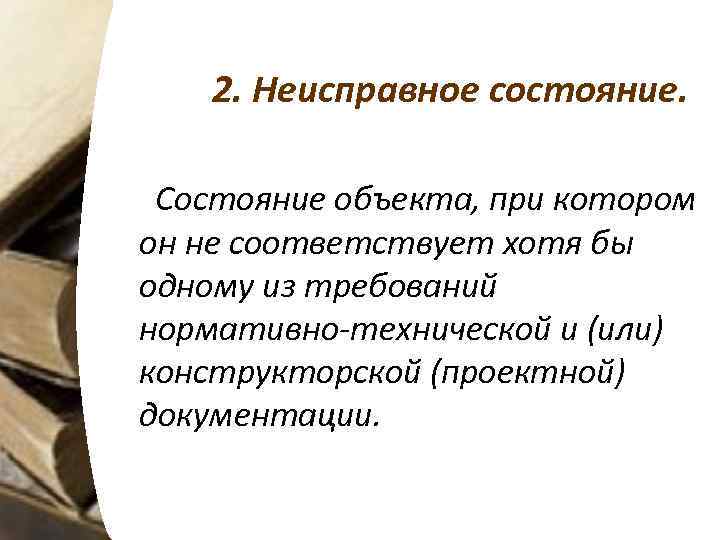 2. Неисправное состояние. Состояние объекта, при котором он не соответствует хотя бы одному из