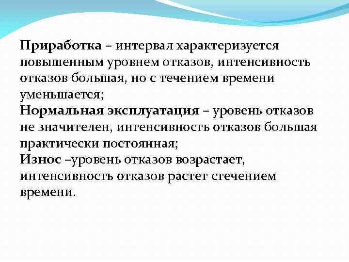 Приработка – интервал характеризуется повышенным уровнем отказов, интенсивность отказов большая, но с течением времени