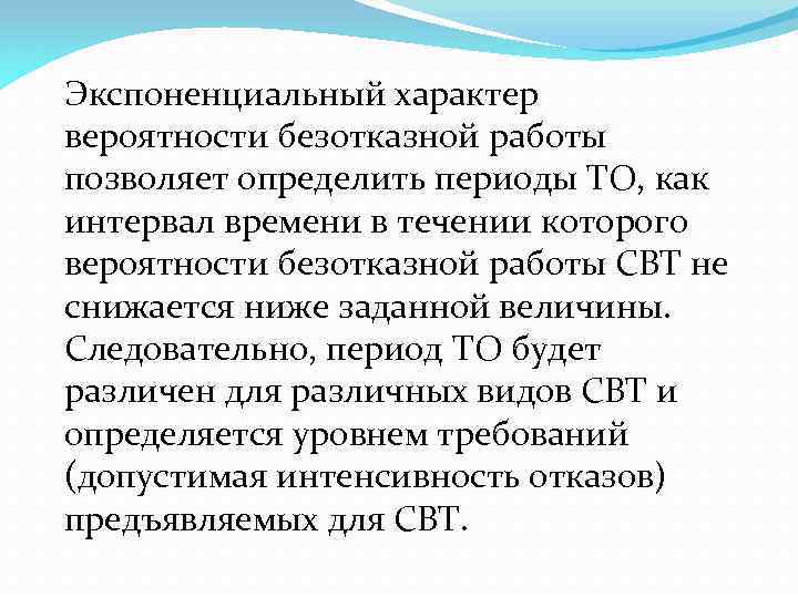 Экспоненциальный характер вероятности безотказной работы позволяет определить периоды ТО, как интервал времени в течении