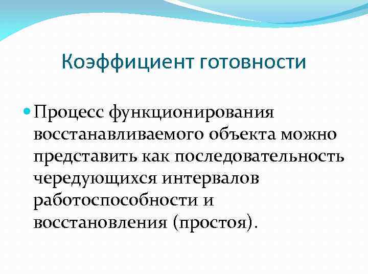 Коэффициент готовности Процесс функционирования восстанавливаемого объекта можно представить как последовательность чередующихся интервалов работоспособности и