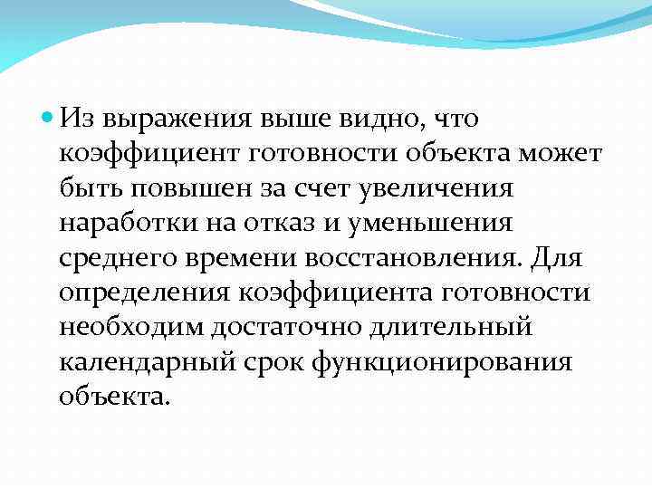  Из выражения выше видно, что коэффициент готовности объекта может быть повышен за счет