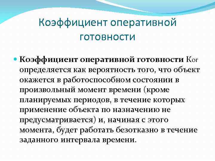 Коэффициент оперативной готовности КОГ определяется как вероятность того, что объект окажется в работоспособном состоянии