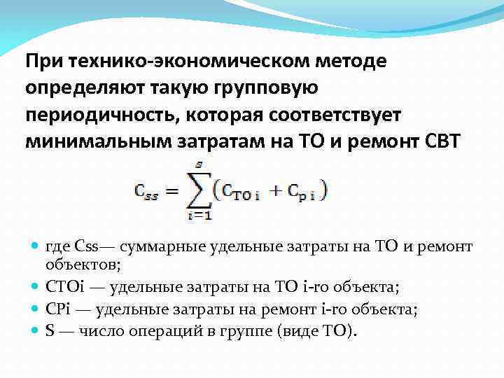 При технико-экономическом методе определяют такую групповую периодичность, которая соответствует минимальным затратам на ТО и