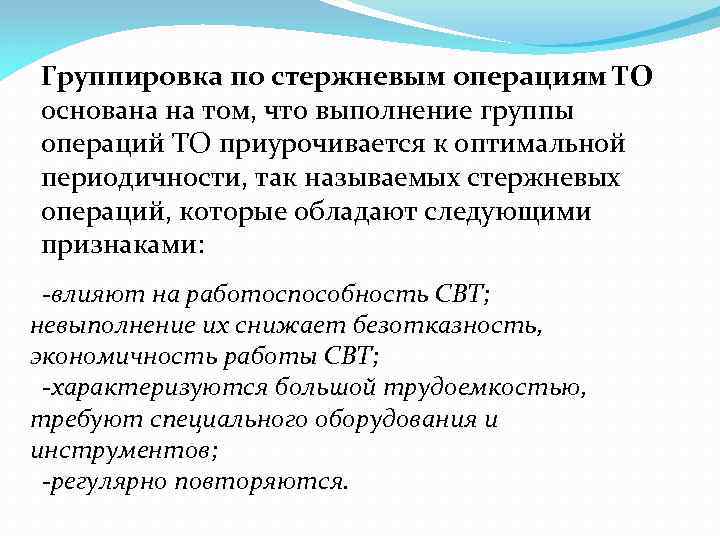 Группировка по стержневым операциям ТО основана на том, что выполнение группы операций ТО приурочивается