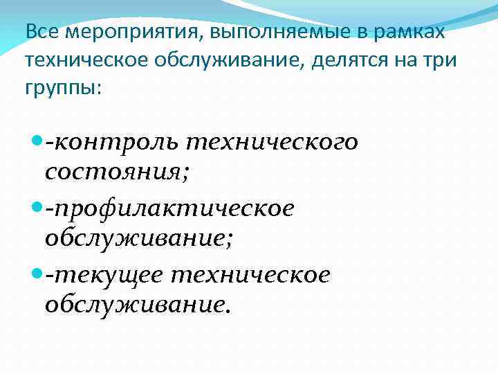 Все мероприятия, выполняемые в рамках техническое обслуживание, делятся на три группы: -контроль технического состояния;