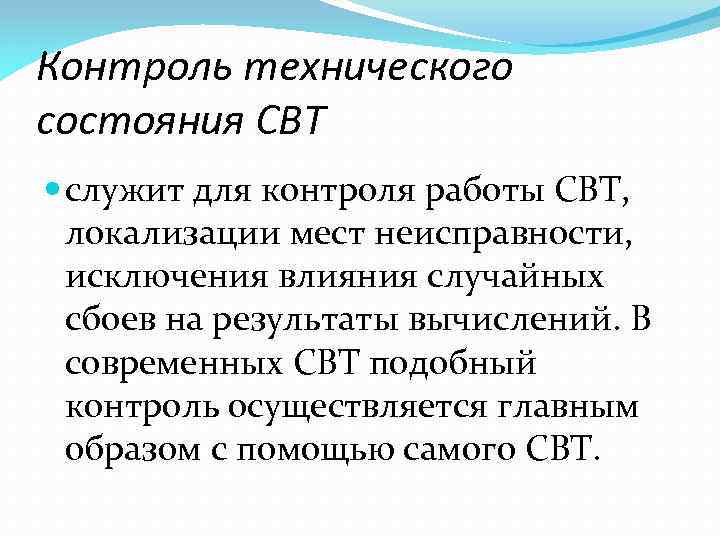 Контроль технического состояния СВТ служит для контроля работы СВТ, локализации мест неисправности, исключения влияния