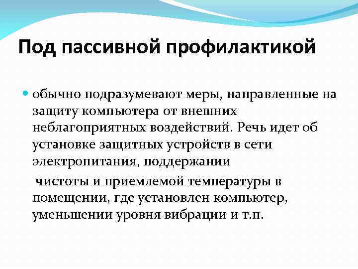 Под пассивной профилактикой обычно подразумевают меры, направленные на защиту компьютера от внешних неблагоприятных воздействий.