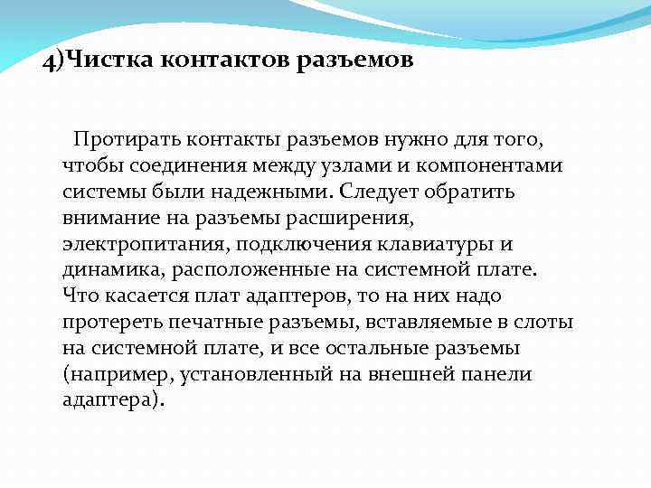 4)Чистка контактов разъемов Протирать контакты разъемов нужно для того, чтобы соединения между узлами и