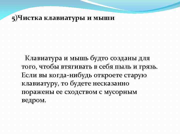 5)Чистка клавиатуры и мыши Клавиатура и мышь будто созданы для того, чтобы втягивать в