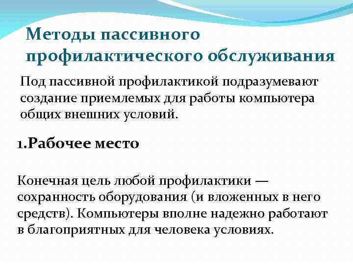 Методы пассивного профилактического обслуживания Под пассивной профилактикой подразумевают создание приемлемых для работы компьютера общих