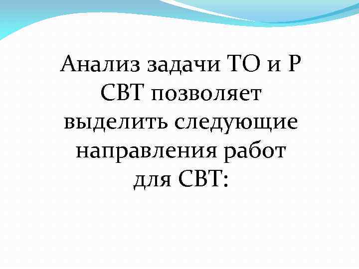 Анализ задачи ТО и Р СВТ позволяет выделить следующие направления работ для СВТ: 