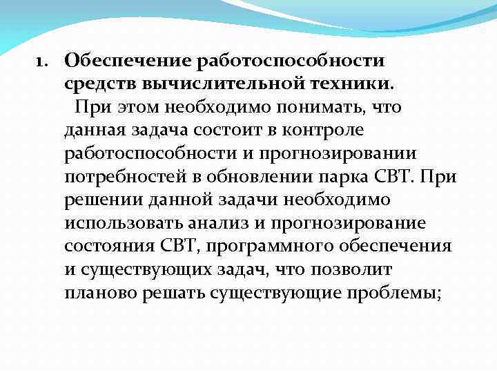 1. Обеспечение работоспособности средств вычислительной техники. При этом необходимо понимать, что данная задача состоит