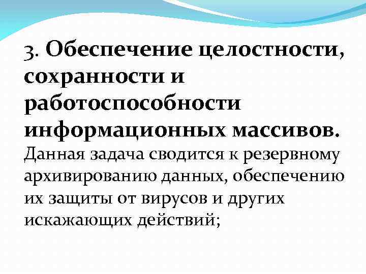 3. Обеспечение целостности, сохранности и работоспособности информационных массивов. Данная задача сводится к резервному архивированию