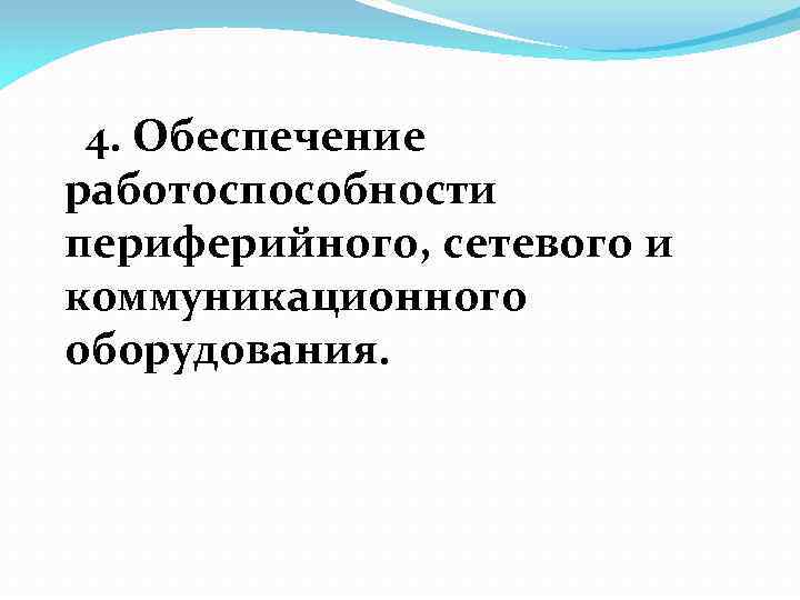 4. Обеспечение работоспособности периферийного, сетевого и коммуникационного оборудования. 