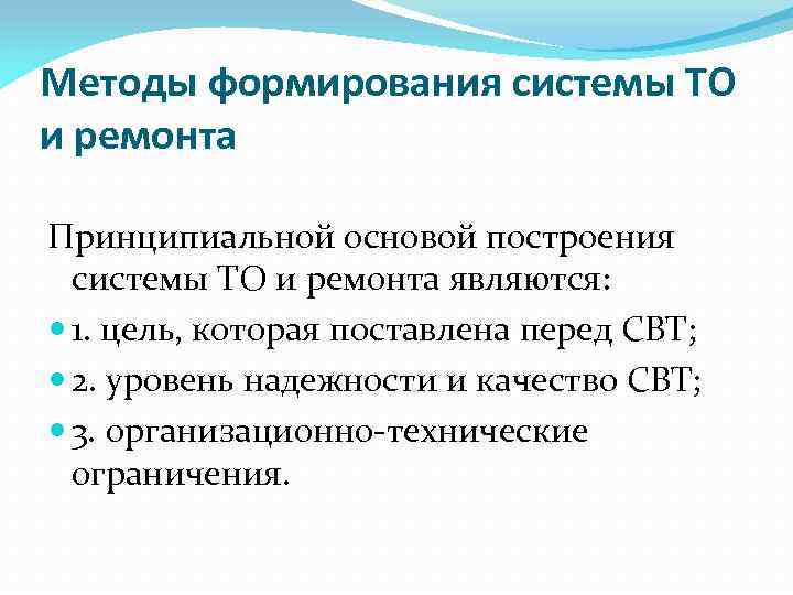 Методы формирования системы ТО и ремонта Принципиальной основой построения системы ТО и ремонта являются: