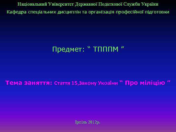 Національний Університет Державної Податкової Служби України Кафедра спеціальних дисциплін та організація професійної підготовки Предмет: