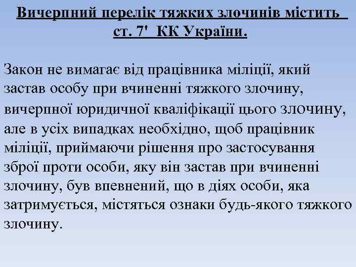 Вичерпний перелік тяжких злочинів містить ст. 7' КК України. Закон не вимагає від працівника