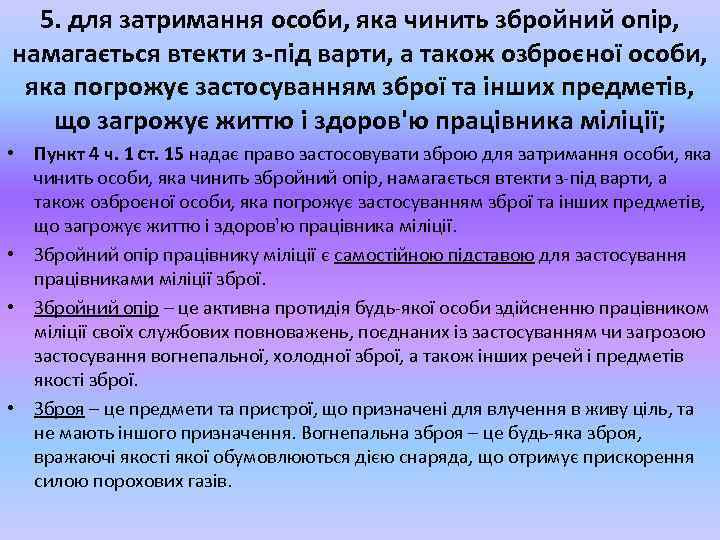 5. для затримання особи, яка чинить збройний опір, намагається втекти з-під варти, а також