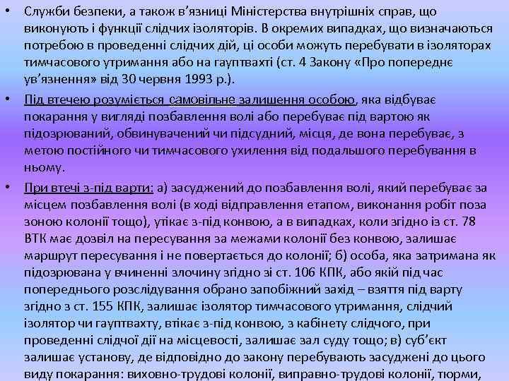  • Служби безпеки, а також в’язниці Міністерства внутрішніх справ, що виконують і функції