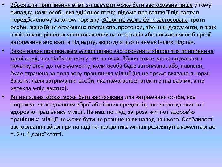  • Зброя для припинення втечі з-під варти може бути застосована лише у тому