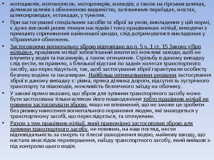  • мотоциклів, мотоколясок, моторолерів, мопедів; а також на гірських шляхах, ділянках шляхів з