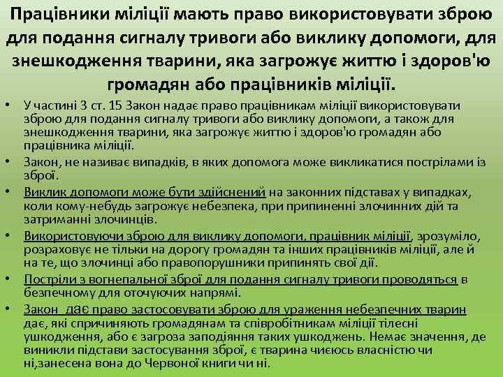 Працівники міліції мають право використовувати зброю для подання сигналу тривоги або виклику допомоги, для