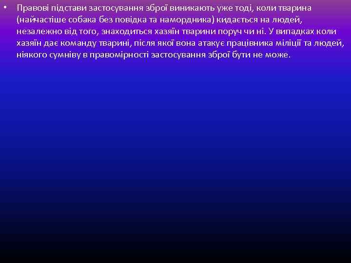  • Правові підстави застосування зброї виникають уже тоді, коли тварина (найчастіше собака без