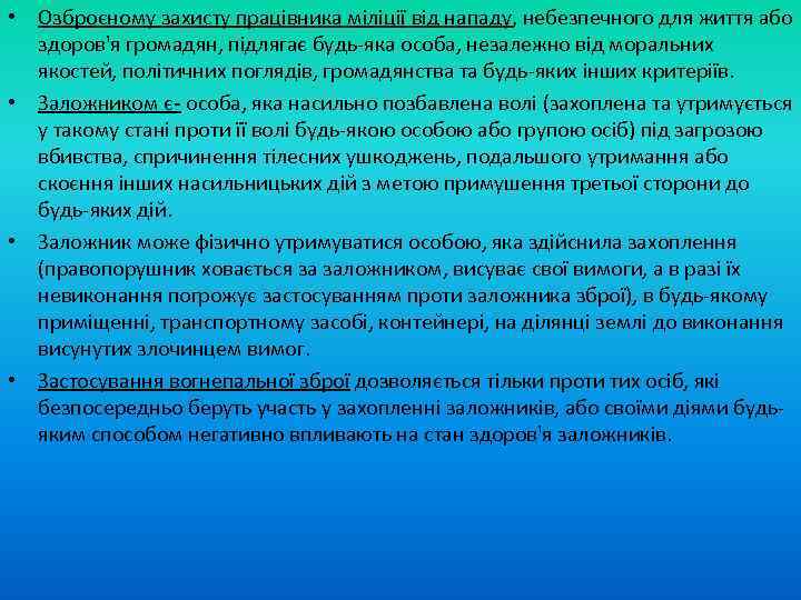  • Озброєному захисту працівника міліції від нападу, небезпечного для життя або здоров'я громадян,