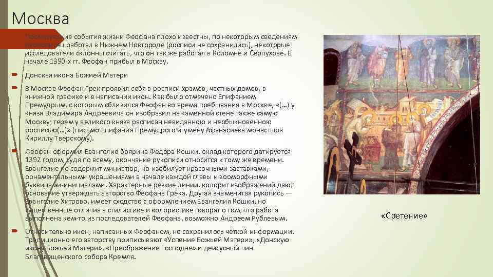 Москва Последующие события жизни Феофана плохо известны, по некоторым сведениям иконописец работал в Нижнем