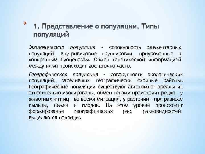 * Экологическая популяция – совокупность элементарных популяций, внутривидовые группировки, приуроченные к конкретным биоценозам. Обмен