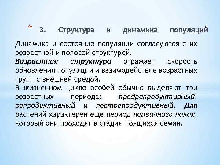 * Динамика и состояние популяции согласуются с их возрастной и половой структурой. Возрастная структура