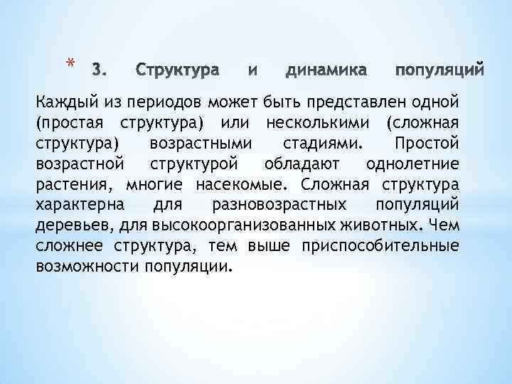 * Каждый из периодов может быть представлен одной (простая структура) или несколькими (сложная структура)