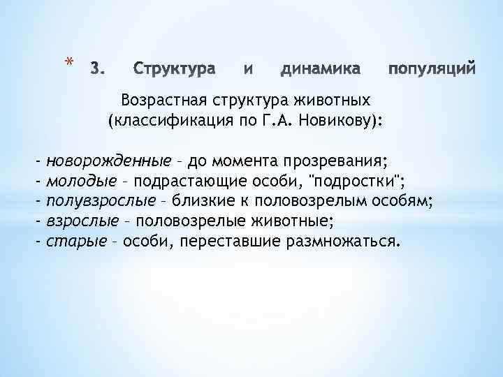 * Возрастная структура животных (классификация по Г. А. Новикову): - новорожденные – до момента