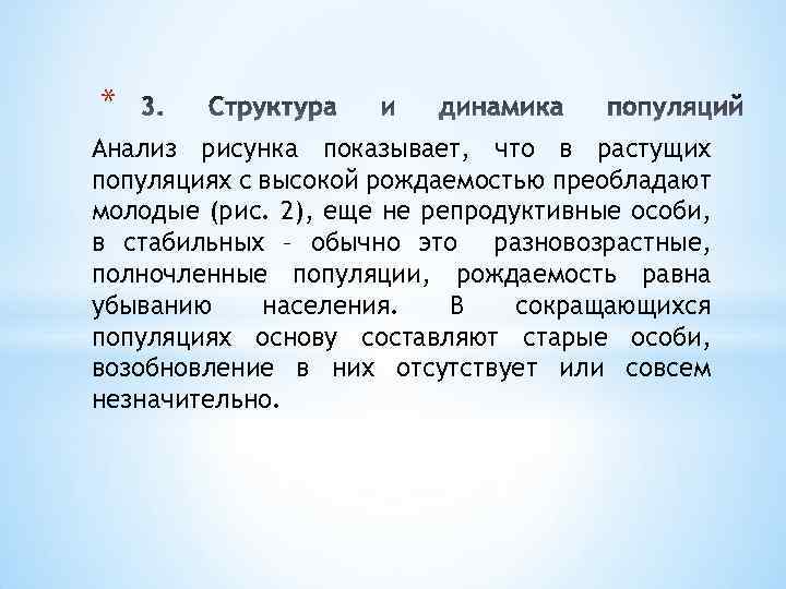 * Анализ рисунка показывает, что в растущих популяциях с высокой рождаемостью преобладают молодые (рис.