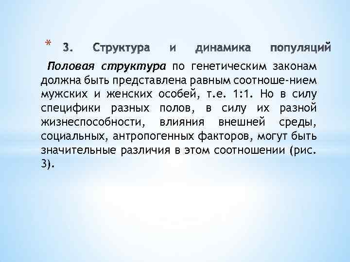 * Половая структура по генетическим законам должна быть представлена равным соотноше-нием мужских и женских