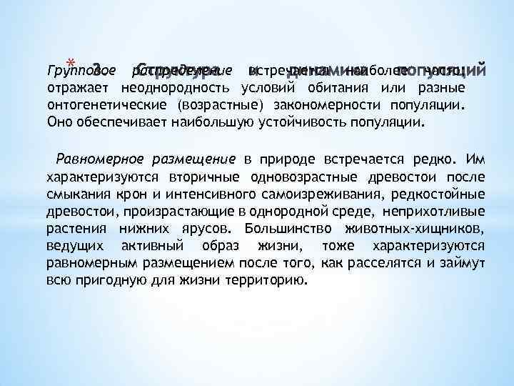 * Групповое распределение встречается наиболее часто; отражает неоднородность условий обитания или разные онтогенетические (возрастные)