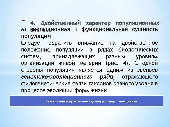 * а) эволюционная и функциональная сущность популяции Следует обратить внимание на двойственное положение популяции