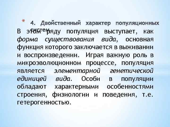 * В этом ряду популяция выступает, как форма существования вида, основная функция которого заключается